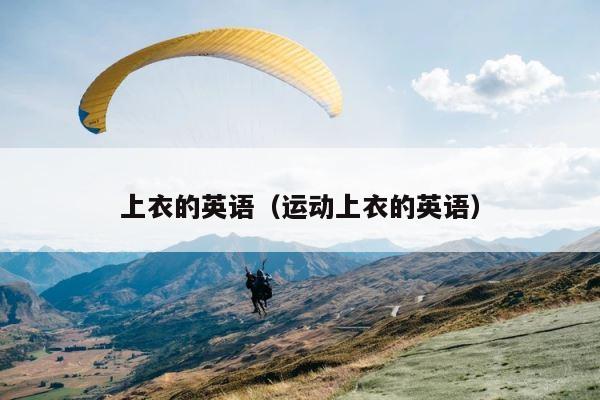 上衣的英语（运动上衣的英语） 第1张