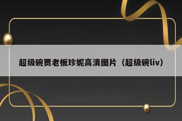 超级碗贾老板珍妮高清图片（超级碗liv） 第1张