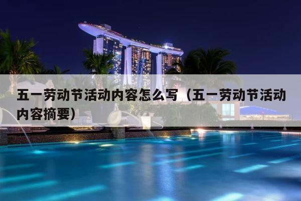 五一劳动节活动内容怎么写（五一劳动节活动内容摘要） 第1张