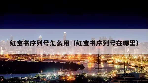 红宝书序列号怎么用（红宝书序列号在哪里） 第1张