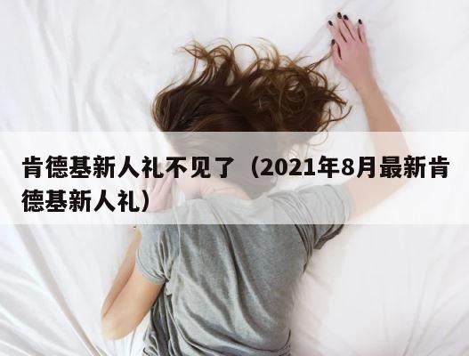 肯德基新人礼不见了（2021年8月最新肯德基新人礼） 第1张