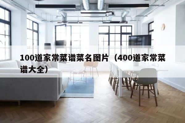100道家常菜谱菜名图片（400道家常菜谱大全） 第1张