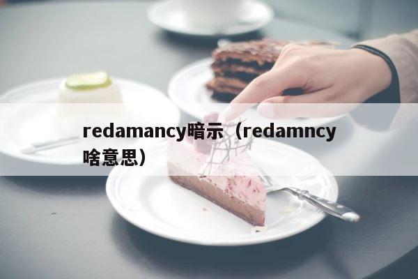 redamancy暗示（redamncy啥意思） 第1张