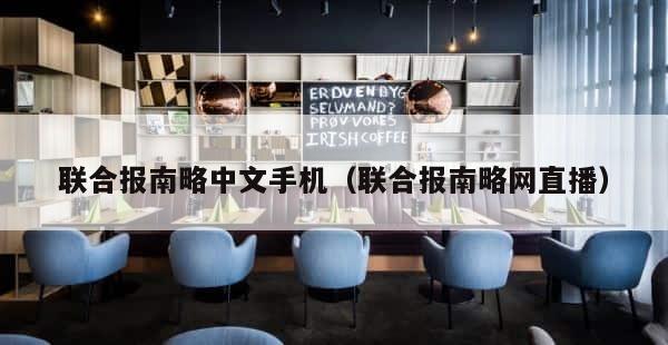 联合报南略中文手机（联合报南略网直播） 第1张