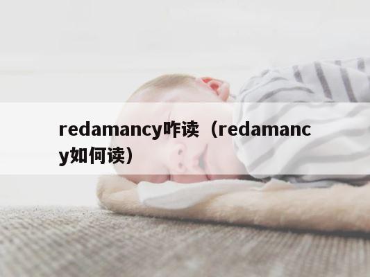 redamancy咋读（redamancy如何读） 第1张