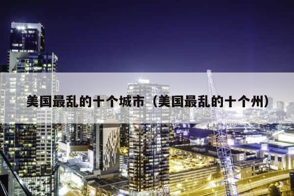 美国最乱的十个城市（美国最乱的十个州） 第1张
