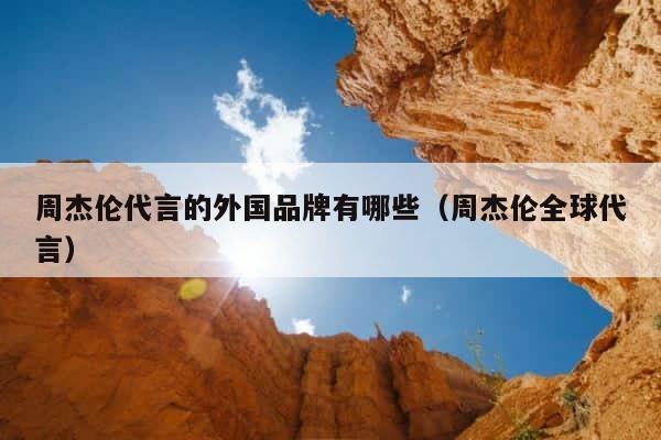 周杰伦代言的外国品牌有哪些（周杰伦全球代言） 第1张