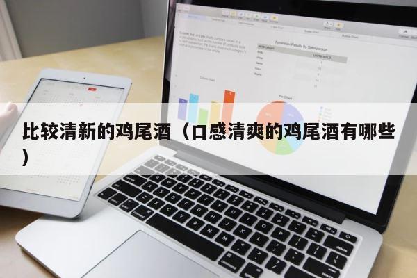 比较清新的鸡尾酒（口感清爽的鸡尾酒有哪些） 第1张