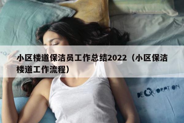 小区楼道保洁员工作总结2022（小区保洁楼道工作流程） 第1张