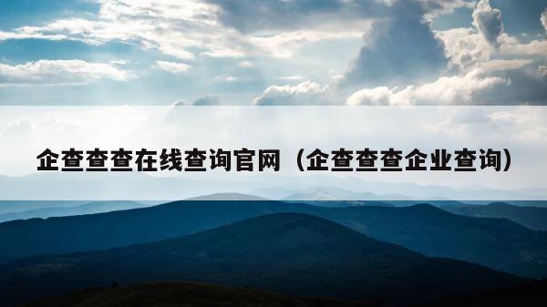 企查查查在线查询官网（企查查查企业查询） 第1张
