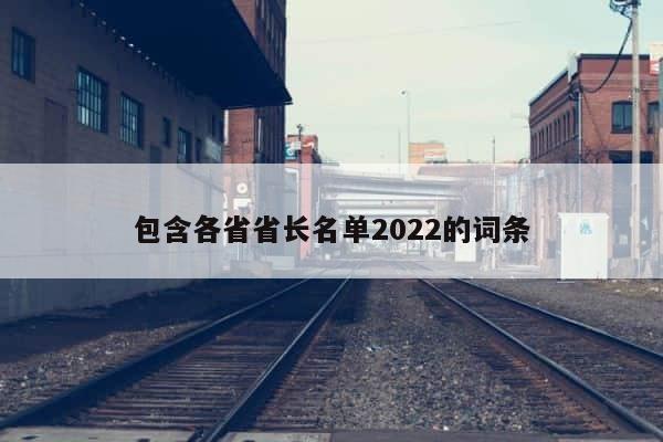 包含各省省长名单2022的词条 第1张