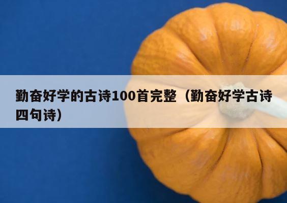 勤奋好学的古诗100首完整（勤奋好学古诗四句诗） 第1张