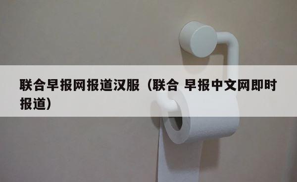联合早报网报道汉服（联合 早报中文网即时报道） 第1张