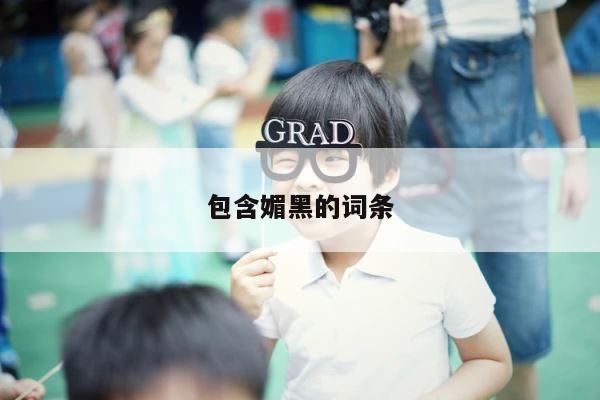 包含媚黑的词条 第1张