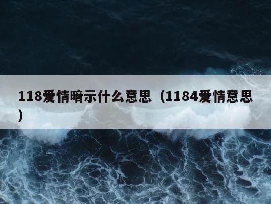 118爱情暗示什么意思（1184爱情意思） 第1张
