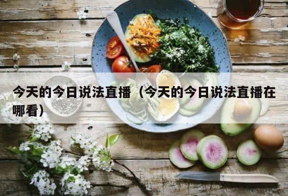 今天的今日说法直播（今天的今日说法直播在哪看） 第1张