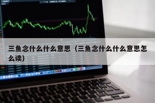 三鱼念什么什么意思（三鱼念什么什么意思怎么读） 第1张