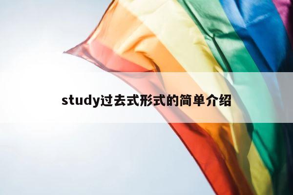 study过去式形式的简单介绍 第1张