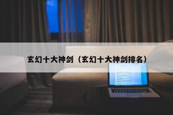 玄幻十大神剑（玄幻十大神剑排名） 第1张