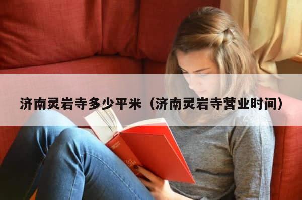 济南灵岩寺多少平米（济南灵岩寺营业时间） 第1张