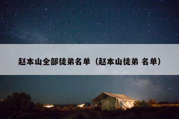 赵本山全部徒弟名单（赵本山徒弟 名单） 第1张