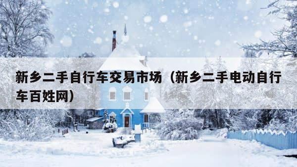 新乡二手自行车交易市场（新乡二手电动自行车百姓网） 第1张