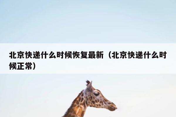 北京快递什么时候恢复最新（北京快递什么时候正常） 第1张