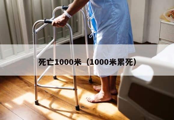 死亡1000米（1000米累死） 第1张
