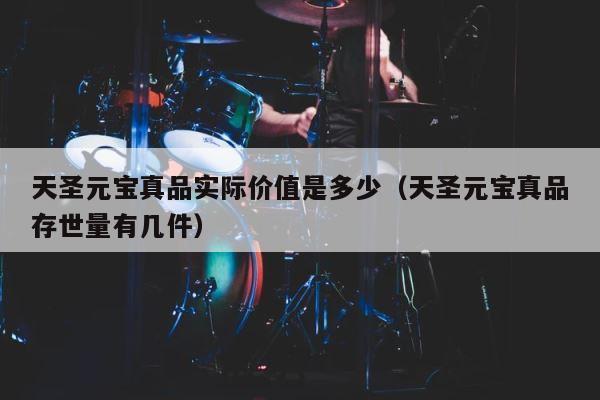 天圣元宝真品实际价值是多少（天圣元宝真品存世量有几件） 第1张