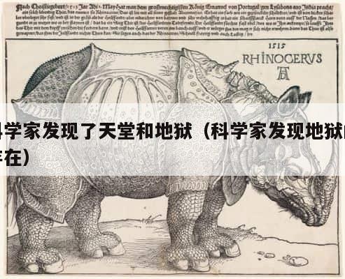 科学家发现了天堂和地狱（科学家发现地狱的存在） 第1张