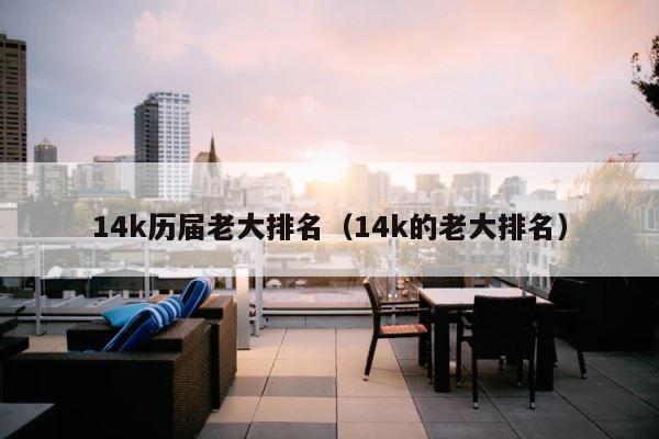 14k历届老大排名（14k的老大排名） 第1张