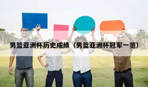 男篮亚洲杯历史成绩（男篮亚洲杯冠军一览） 第1张