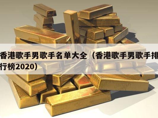 香港歌手男歌手名单大全（香港歌手男歌手排行榜2020） 第1张