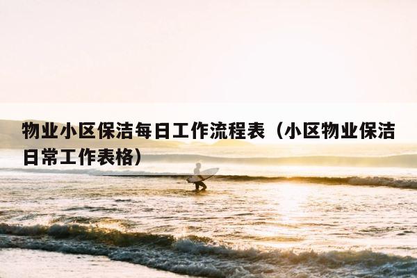 物业小区保洁每日工作流程表（小区物业保洁日常工作表格） 第1张
