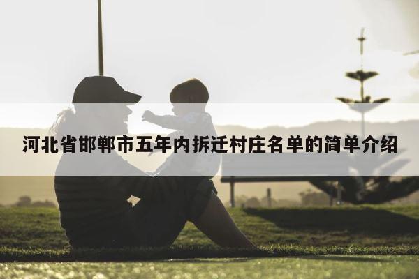 河北省邯郸市五年内拆迁村庄名单的简单介绍 第1张