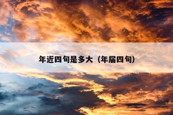 年近四旬是多大（年届四旬） 第1张