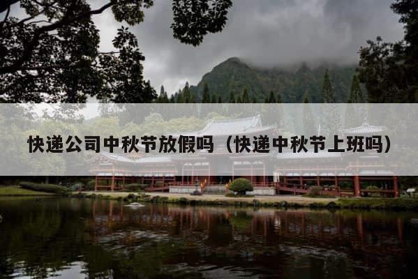 快递公司中秋节放假吗（快递中秋节上班吗） 第1张