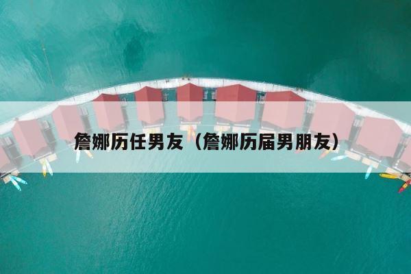 詹娜历任男友（詹娜历届男朋友） 第1张
