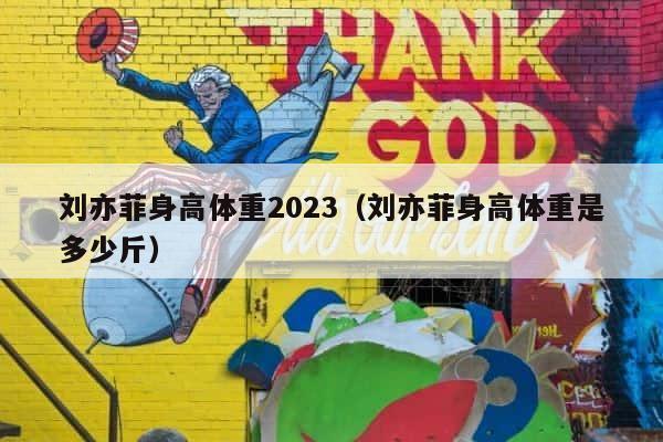 刘亦菲身高体重2023（刘亦菲身高体重是多少斤） 第1张