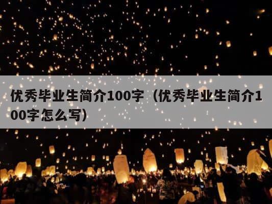 优秀毕业生简介100字（优秀毕业生简介100字怎么写） 第1张