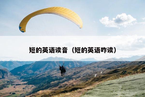 短的英语读音（短的英语咋读） 第1张