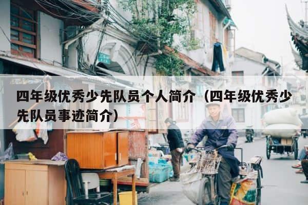 四年级优秀少先队员个人简介（四年级优秀少先队员事迹简介） 第1张