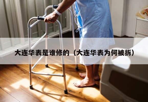 大连华表是谁修的（大连华表为何被拆） 第1张