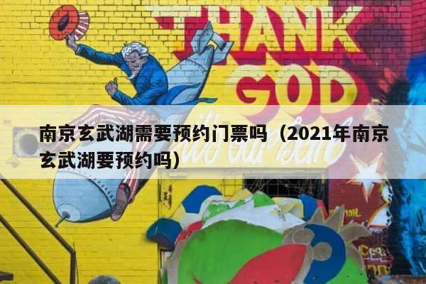 南京玄武湖需要预约门票吗（2021年南京玄武湖要预约吗） 第1张