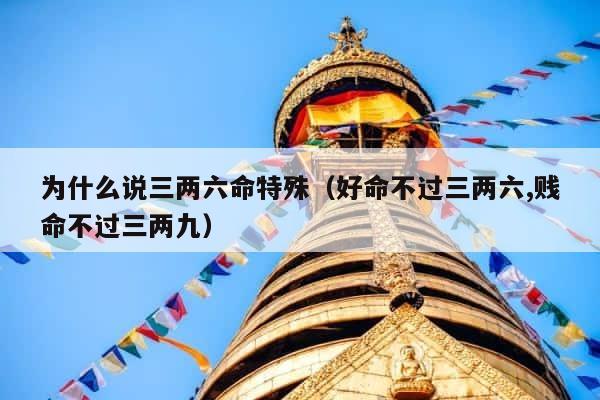 为什么说三两六命特殊（好命不过三两六,贱命不过三两九） 第1张
