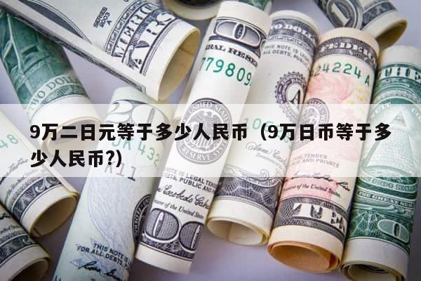 9万二日元等于多少人民币（9万日币等于多少人民币?） 第1张