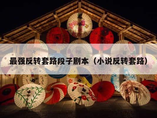 最强反转套路段子剧本（小说反转套路） 第1张