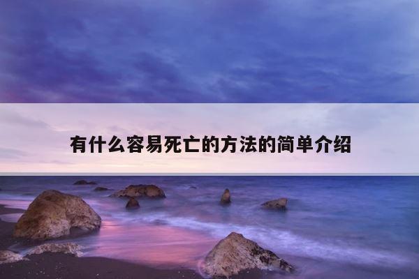 有什么容易死亡的方法的简单介绍 第1张