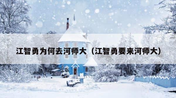 江智勇为何去河师大（江智勇要来河师大） 第1张