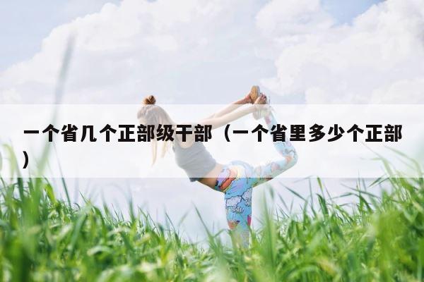 一个省几个正部级干部（一个省里多少个正部） 第1张